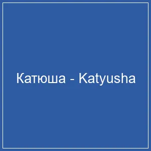 Катюша - Katyusha  - Russian National Day